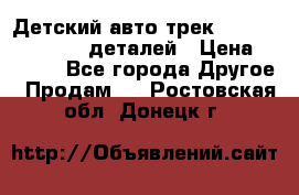 Детский авто-трек Magic Track - 220 деталей › Цена ­ 2 990 - Все города Другое » Продам   . Ростовская обл.,Донецк г.